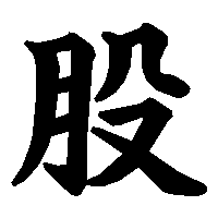 漢字「股」の筆順(書き順)解説アニメーション