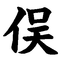 漢字「俣」の筆順(書き順)解説アニメーション