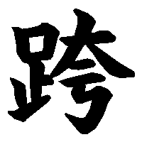 漢字「跨」の筆順(書き順)解説アニメーション