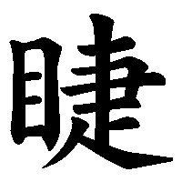 漢字「睫」の筆順(書き順)解説アニメーション