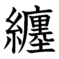 漢字「纏」の筆順(書き順)解説アニメーション