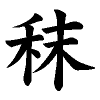 漢字「秣」の筆順(書き順)解説アニメーション