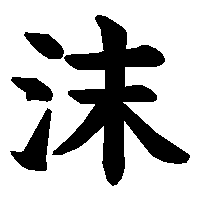 漢字「沫」の筆順(書き順)解説アニメーション