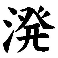 漢字「溌」の筆順(書き順)解説アニメーション