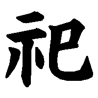 漢字「祀」の筆順(書き順)解説アニメーション