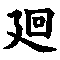 漢字「廻」の筆順(書き順)解説アニメーション