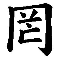 漢字「罔」の筆順(書き順)解説アニメーション