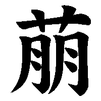 漢字「萠」の筆順(書き順)解説アニメーション