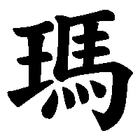 漢字「瑪」の筆順(書き順)解説アニメーション