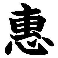 漢字「惠」の筆順(書き順)解説アニメーション