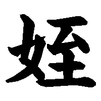 漢字「姪」の筆順(書き順)解説アニメーション