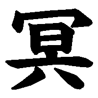漢字「冥」の筆順(書き順)解説アニメーション