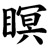 漢字「瞑」の筆順(書き順)解説アニメーション