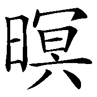 漢字「暝」の筆順(書き順)解説アニメーション