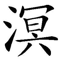 漢字「溟」の筆順(書き順)解説アニメーション