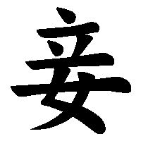 漢字「妾」の筆順(書き順)解説アニメーション