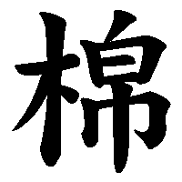 漢字「棉」の筆順(書き順)解説アニメーション