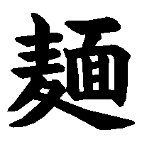 漢字「麺」の筆順(書き順)解説アニメーション