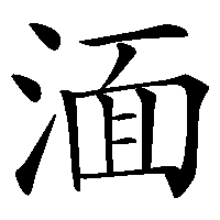 漢字「湎」の筆順(書き順)解説アニメーション