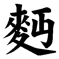 漢字「麪」の筆順(書き順)解説アニメーション
