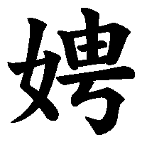 漢字「娉」の筆順(書き順)解説アニメーション