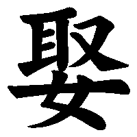 漢字「娶」の筆順(書き順)解説アニメーション