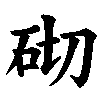 漢字「砌」の筆順(書き順)解説アニメーション