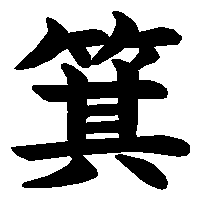 漢字「箕」の筆順(書き順)解説アニメーション