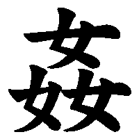 漢字「姦」の筆順(書き順)解説アニメーション