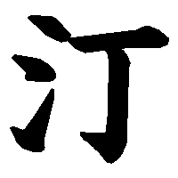 漢字「汀」の筆順(書き順)解説アニメーション