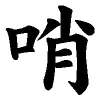 漢字「哨」の筆順(書き順)解説アニメーション