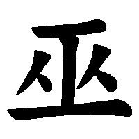 漢字「巫」の筆順(書き順)解説アニメーション