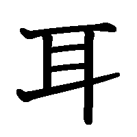 漢字「耳」の筆順(書き順)解説アニメーション