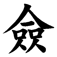 漢字「僉」の筆順(書き順)解説アニメーション