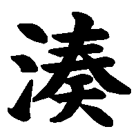 漢字「湊」の筆順(書き順)解説アニメーション