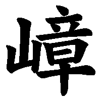 漢字「嶂」の筆順(書き順)解説アニメーション