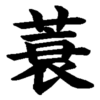 漢字「蓑」の筆順(書き順)解説アニメーション