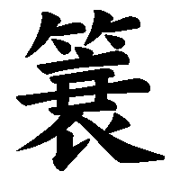 漢字「簔」の筆順(書き順)解説アニメーション