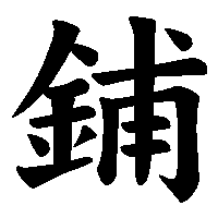 漢字「鋪」の筆順(書き順)解説アニメーション