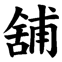 漢字「舖」の筆順(書き順)解説アニメーション