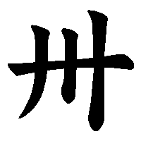漢字「卅」の筆順(書き順)解説アニメーション