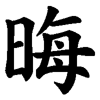 漢字「晦」の筆順(書き順)解説アニメーション