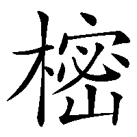 漢字「樒」の筆順(書き順)解説アニメーション