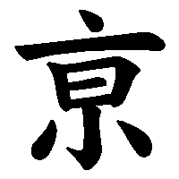 漢字「亰」の筆順(書き順)解説アニメーション