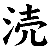 漢字「涜」の筆順(書き順)解説アニメーション