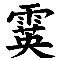 漢字「霙」の筆順(書き順)解説アニメーション