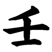 漢字「壬」の筆順(書き順)解説アニメーション