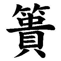 漢字「簣」の筆順(書き順)解説アニメーション