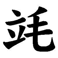 漢字「竓」の筆順(書き順)解説アニメーション