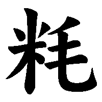 漢字「粍」の筆順(書き順)解説アニメーション